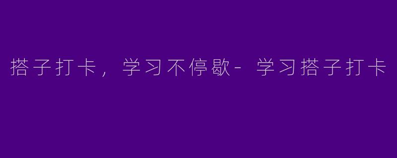 搭子打卡，学习不停歇-学习搭子打卡