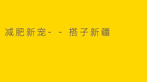 减肥新宠--搭子新疆