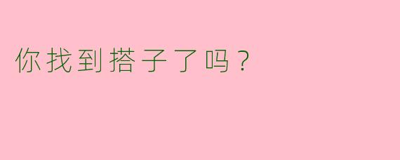 你找到搭子了吗?