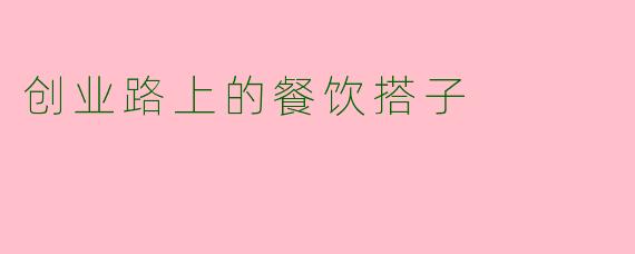 创业路上的餐饮搭子