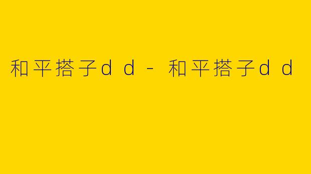 和平搭子dd-和平搭子dd