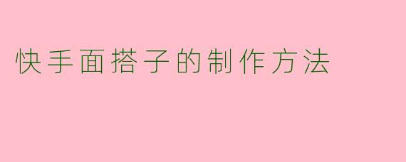 快手面搭子的制作方法