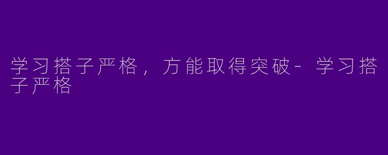 学习搭子严格，方能取得突破-学习搭子严格
