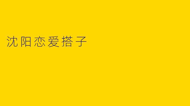沈阳恋爱搭子