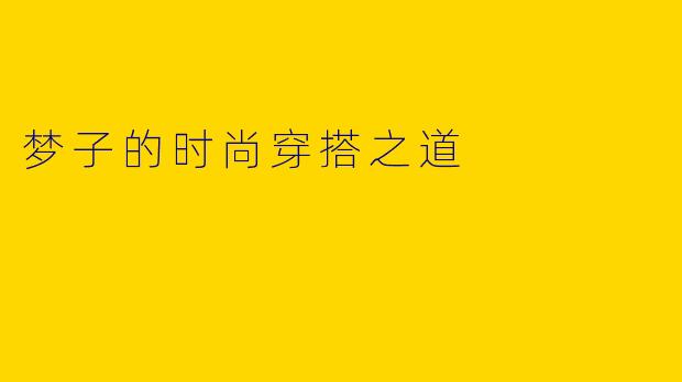 梦子的时尚穿搭之道