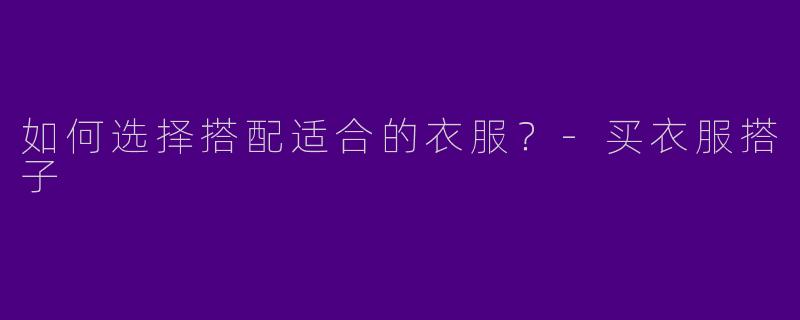 如何选择搭配适合的衣服?