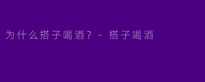 为什么搭子喝酒?