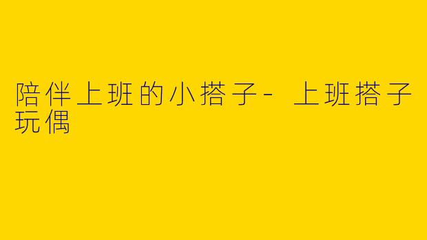 陪伴上班的小搭子