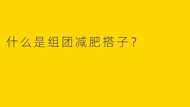 什么是组团减肥搭子？