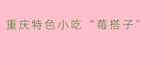 重庆特色小吃“莓搭子”