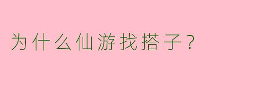 为什么仙游找搭子?