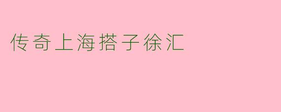 传奇上海搭子徐汇