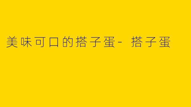 美味可口的搭子蛋