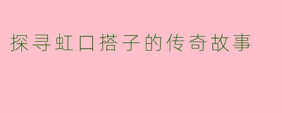 探寻虹口搭子的传奇故事