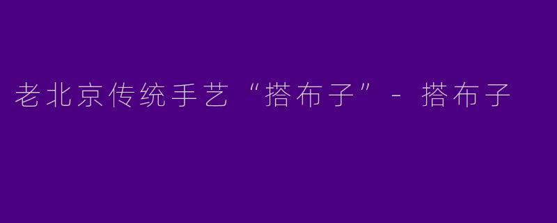 老北京传统手艺“搭布子”