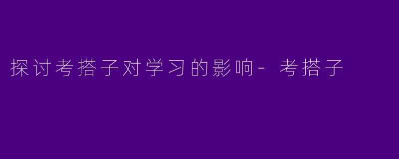 探讨考搭子对学习的影响