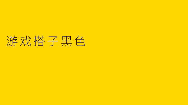 游戏搭子黑色