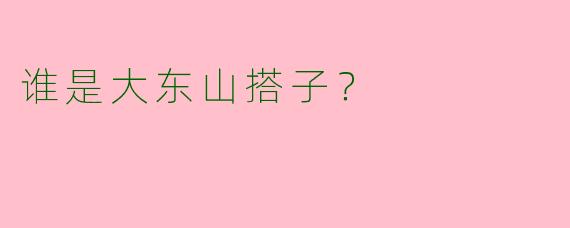 谁是大东山搭子？
