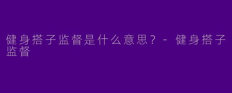 健身搭子监督是什么意思?
