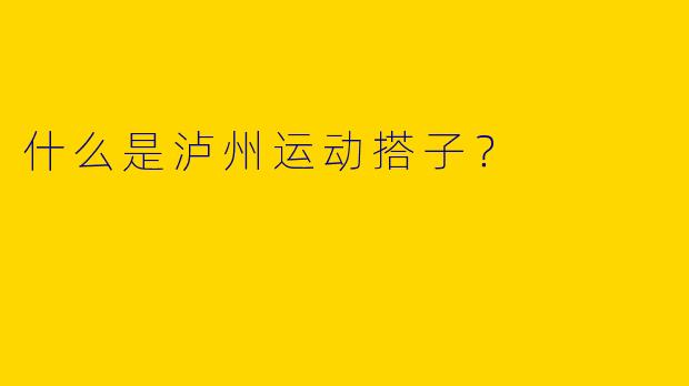 什么是泸州运动搭子？
