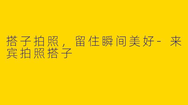 搭子拍照，留住瞬间美好-来宾拍照搭子