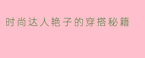时尚达人艳子的穿搭秘籍