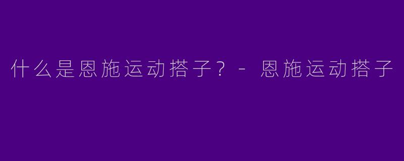 什么是恩施运动搭子?