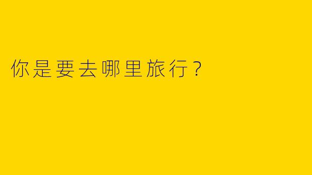 你是要去哪里旅行？ 