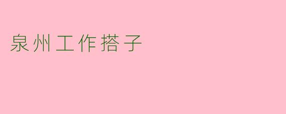 泉州工作搭子