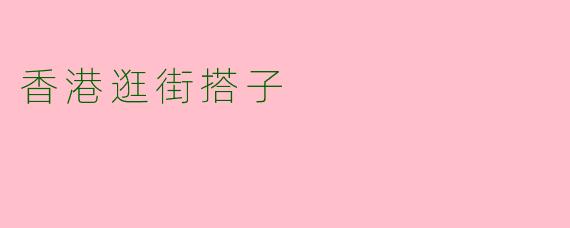 香港逛街搭子