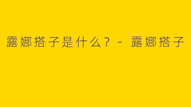 露娜搭子是什么？