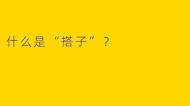 什么是“搭子”?