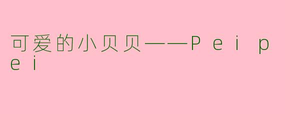 可爱的小贝贝——Peipei