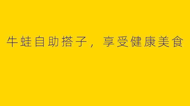 牛蛙自助搭子，享受健康美食