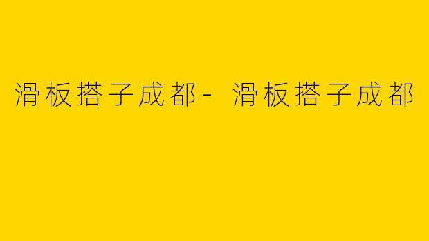 滑板搭子成都-滑板搭子成都