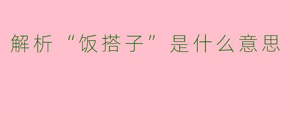 解析“饭搭子”是什么意思