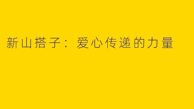 新山搭子：爱心传递的力量
