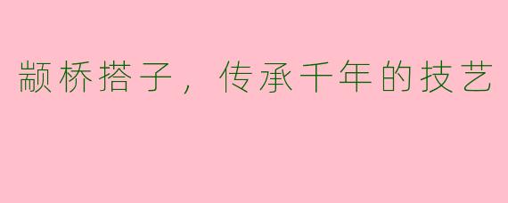 颛桥搭子，传承千年的技艺