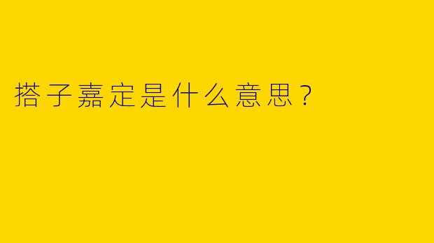 搭子嘉定是什么意思?