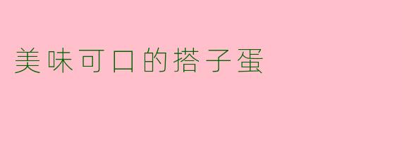 美味可口的搭子蛋