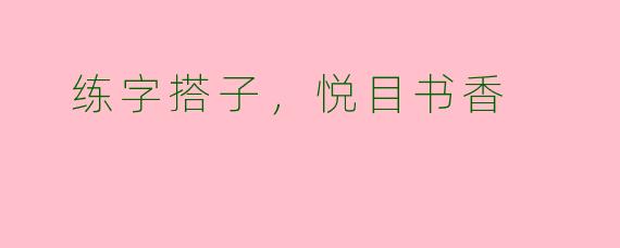 练字搭子,悦目书香