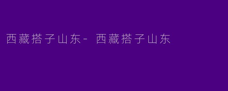 西藏搭子山东-西藏搭子山东