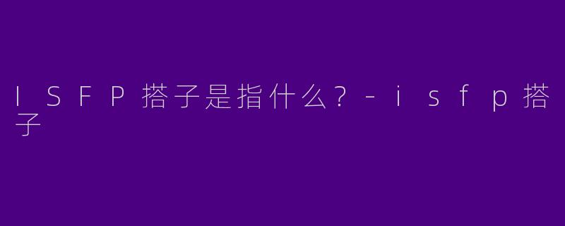 ISFP搭子是指什么？