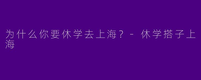 为什么你要休学去上海?
