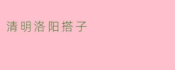 清明洛阳搭子