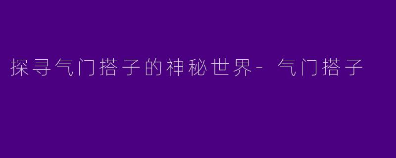 探寻气门搭子的神秘世界-气门搭子