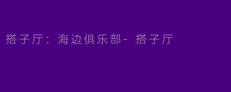 搭子厅:海边俱乐部