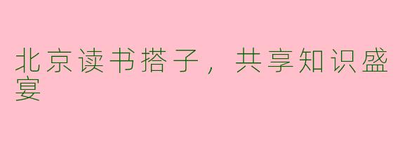 北京读书搭子,共享知识盛宴