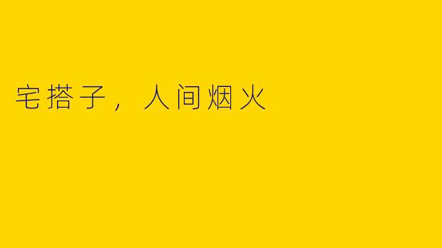 宅搭子,人间烟火