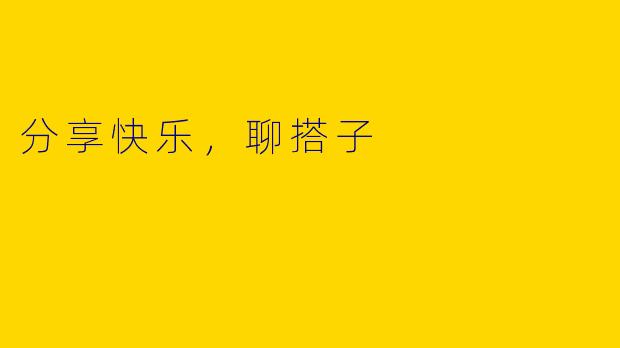 分享快乐，聊搭子